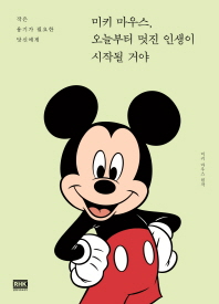 미키 마우스 오늘부터 멋진 인생이 시작될 거야[연두]